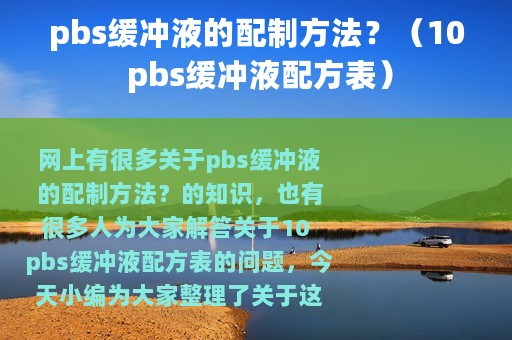 pbs缓冲液的配制方法？（10 pbs缓冲液配方表）
