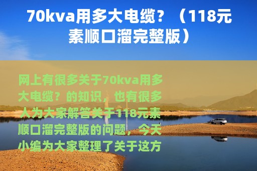 70kva用多大电缆？（118元素顺口溜完整版）