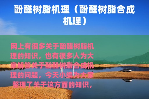 酚醛树脂机理（酚醛树脂合成机理）