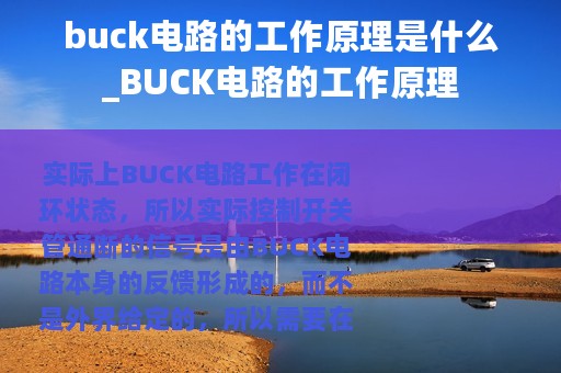 buck电路的工作原理是什么_BUCK电路的工作原理