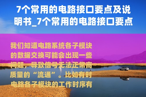 7个常用的电路接口要点及说明书_7个常用的电路接口要点及说明