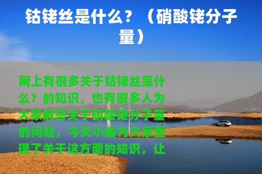 钴铑丝是什么？（硝酸铑分子量）