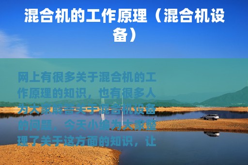 混合机的工作原理（混合机设备）