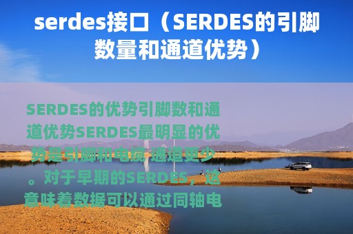 serdes接口（SERDES的引脚数量和通道优势）