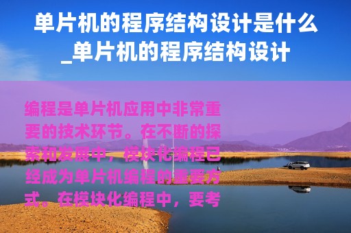 单片机的程序结构设计是什么_单片机的程序结构设计