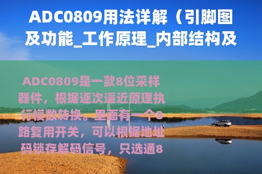 ADC0809用法详解（引脚图及功能_工作原理_内部结构及应用电路）