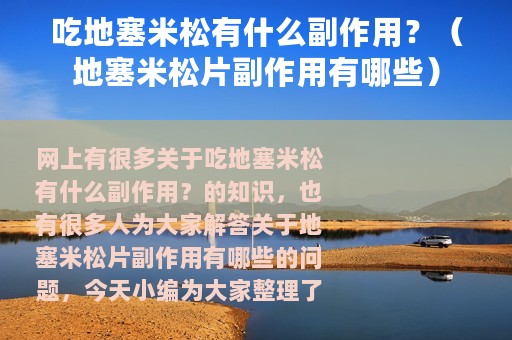 吃地塞米松有什么副作用？（地塞米松片副作用有哪些）