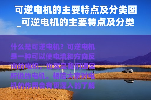 可逆电机的主要特点及分类图_可逆电机的主要特点及分类