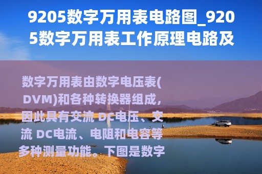 9205数字万用表电路图_9205数字万用表工作原理电路及其测量电路