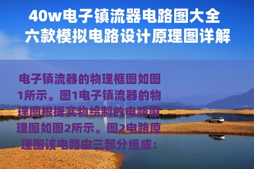 40w电子镇流器电路图大全 六款模拟电路设计原理图详解