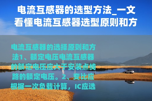 电流互感器的选型方法_一文看懂电流互感器选型原则和方法及使用方法