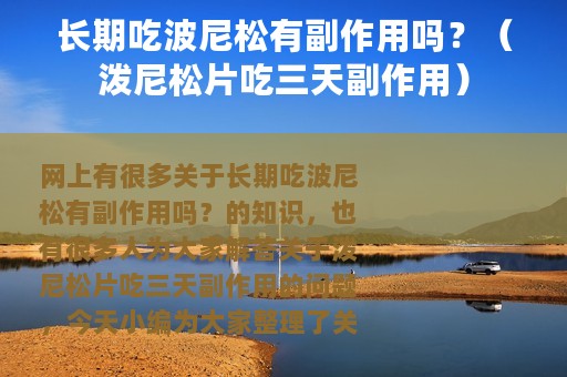 长期吃波尼松有副作用吗？（泼尼松片吃三天副作用）