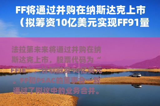 FF将通过并购在纳斯达克上市（拟筹资10亿美元实现FF91量产）