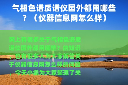 气相色谱质谱仪国外都用哪些？（仪器信息网怎么样）