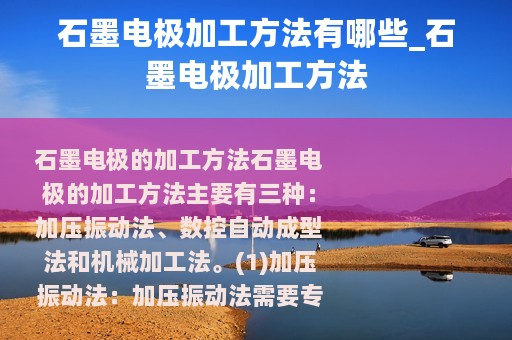 石墨电极加工方法有哪些_石墨电极加工方法