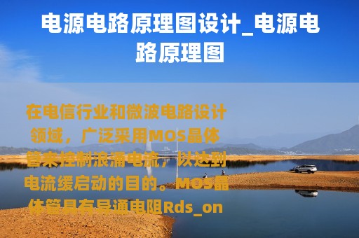 电源电路原理图设计_电源电路原理图