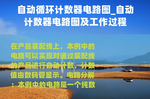 自动循环计数器电路图_自动计数器电路图及工作过程
