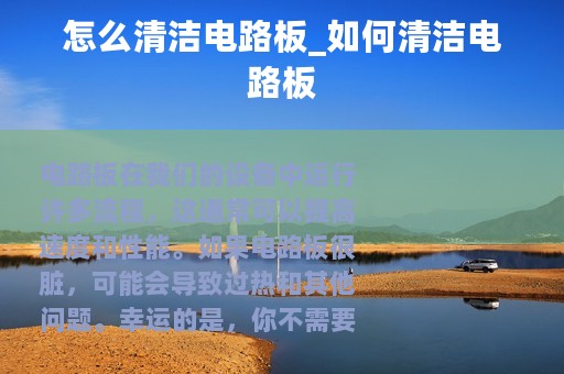 怎么清洁电路板_如何清洁电路板