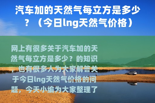 汽车加的天然气每立方是多少？（今日lng天然气价格）