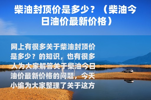 柴油封顶价是多少？（柴油今日油价最新价格）