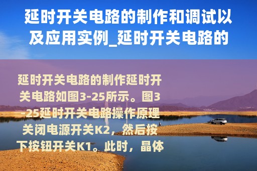 延时开关电路的制作和调试以及应用实例_延时开关电路的制作和调试以及应用
