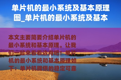 单片机的最小系统及基本原理图_单片机的最小系统及基本原理