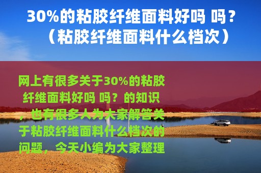 30%的粘胶纤维面料好吗 吗？（粘胶纤维面料什么档次）
