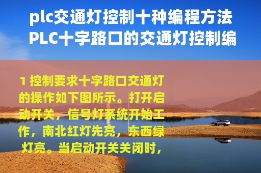 plc交通灯控制十种编程方法 PLC十字路口的交通灯控制编程实例