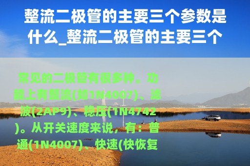 整流二极管的主要三个参数是什么_整流二极管的主要三个参数