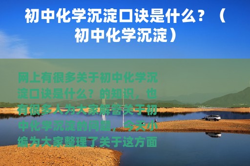 初中化学沉淀口诀是什么？（初中化学沉淀）