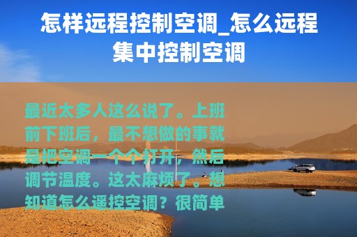 怎样远程控制空调_怎么远程集中控制空调