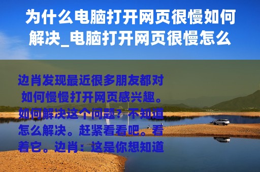 为什么电脑打开网页很慢如何解决_电脑打开网页很慢怎么办的解决办法