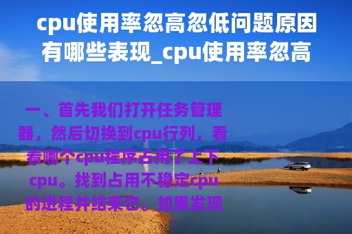 cpu使用率忽高忽低问题原因有哪些表现_cpu使用率忽高忽低问题原因有哪些