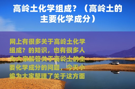 高岭土化学组成？（高岭土的主要化学成分）