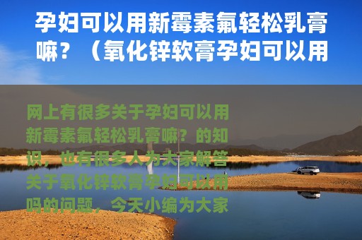 孕妇可以用新霉素氟轻松乳膏嘛？（氧化锌软膏孕妇可以用吗）