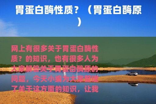 胃蛋白酶性质？（胃蛋白酶原）