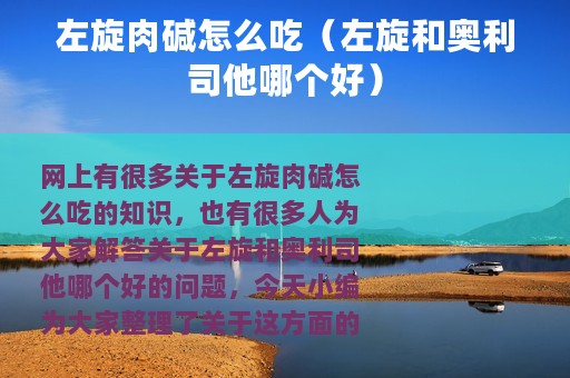 左旋肉碱怎么吃（左旋和奥利司他哪个好）
