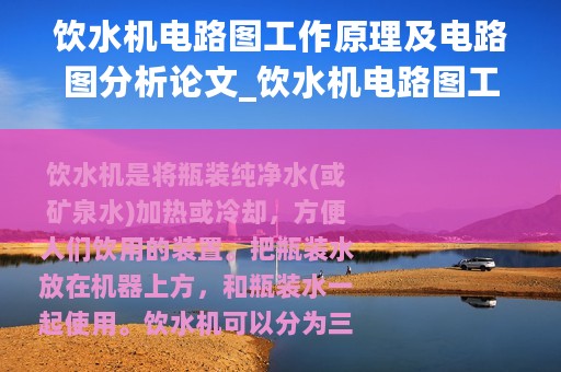 饮水机电路图工作原理及电路图分析论文_饮水机电路图工作原理及电路图分析