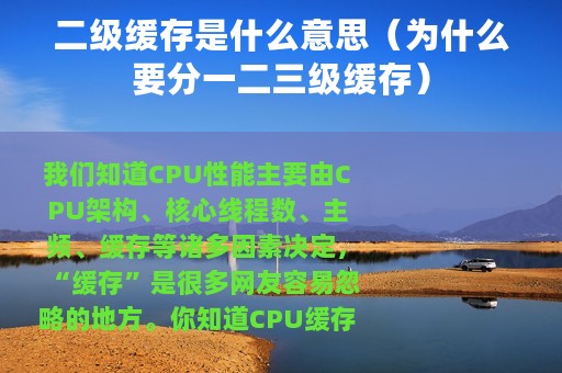 二级缓存是什么意思（为什么要分一二三级缓存）