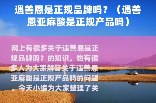 遇善恩是正规品牌吗？（遇善恩亚麻酸是正规产品吗）