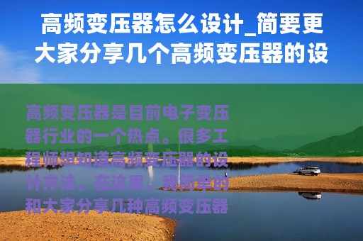 高频变压器怎么设计_简要更大家分享几个高频变压器的设计方法