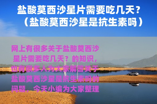 盐酸莫西沙星片需要吃几天？（盐酸莫西沙星是抗生素吗）