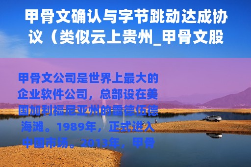 甲骨文确认与字节跳动达成协议（类似云上贵州_甲骨文股价暴涨）