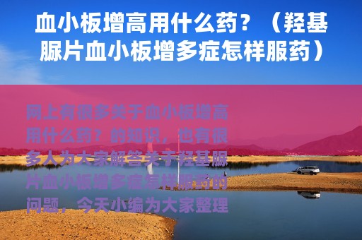 血小板增高用什么药？（羟基脲片血小板增多症怎样服药）