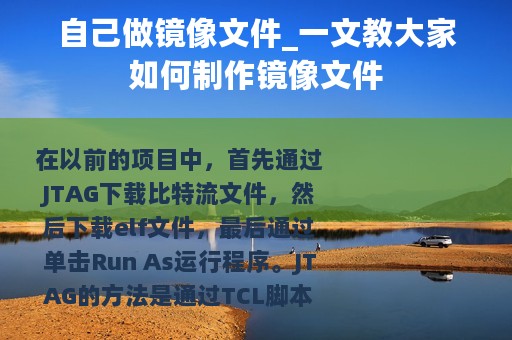 自己做镜像文件_一文教大家如何制作镜像文件