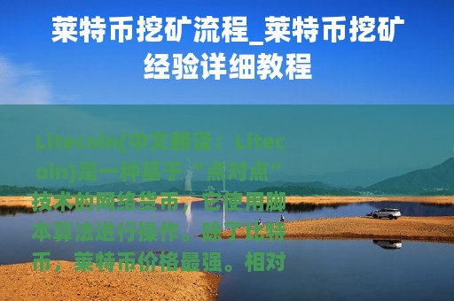 莱特币挖矿流程_莱特币挖矿经验详细教程
