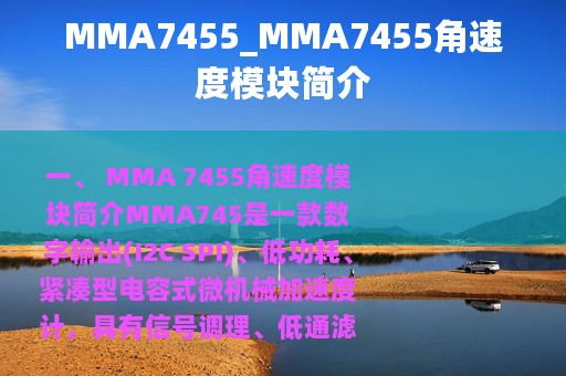 MMA7455_MMA7455角速度模块简介