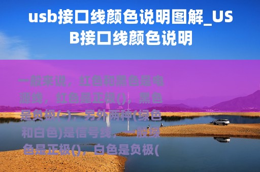 usb接口线颜色说明图解_USB接口线颜色说明