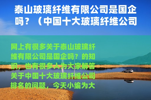 泰山玻璃纤维有限公司是国企吗？（中国十大玻璃纤维公司排名）