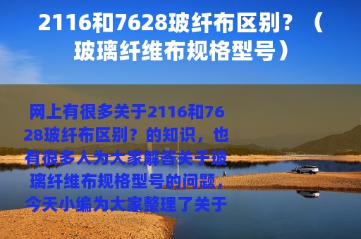 2116和7628玻纤布区别？（玻璃纤维布规格型号）